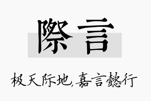 际言名字的寓意及含义