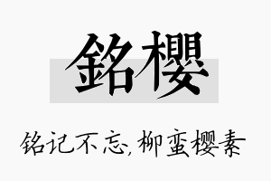 铭樱名字的寓意及含义