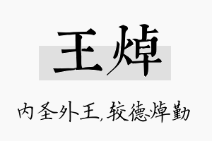 王焯名字的寓意及含义