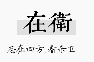 在卫名字的寓意及含义