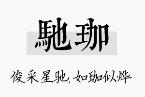 驰珈名字的寓意及含义