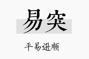 易突名字的寓意及含义