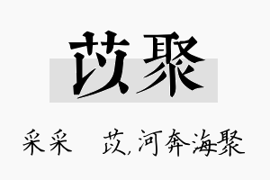 苡聚名字的寓意及含义