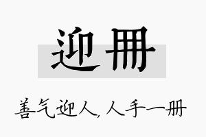 迎册名字的寓意及含义