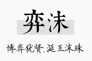 弈沫名字的寓意及含义