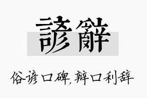 谚辞名字的寓意及含义