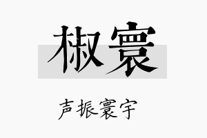 椒寰名字的寓意及含义