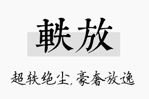 轶放名字的寓意及含义