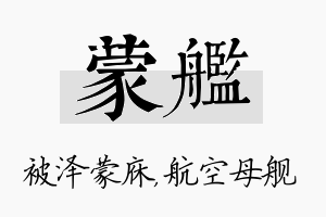 蒙舰名字的寓意及含义