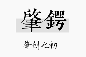 肇锷名字的寓意及含义