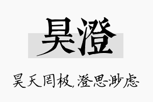 昊澄名字的寓意及含义