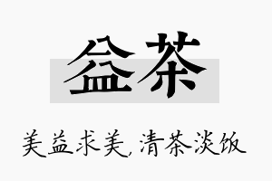 益茶名字的寓意及含义