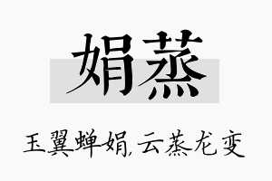 娟蒸名字的寓意及含义