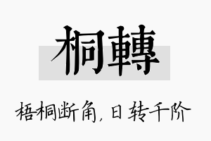 桐转名字的寓意及含义