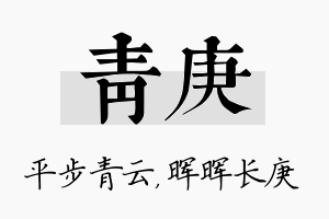 青庚名字的寓意及含义