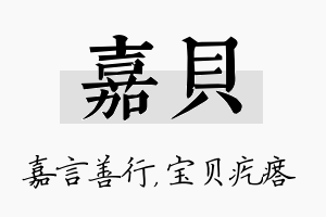 嘉贝名字的寓意及含义