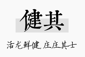 健其名字的寓意及含义