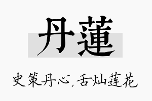 丹莲名字的寓意及含义