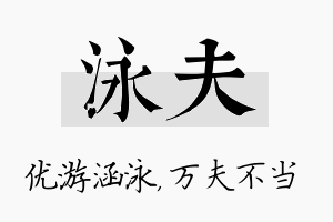 泳夫名字的寓意及含义