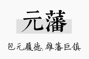 元藩名字的寓意及含义