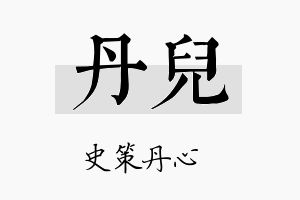 丹兒名字的寓意及含义