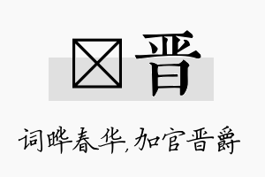 晔晋名字的寓意及含义