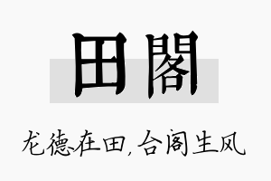 田阁名字的寓意及含义