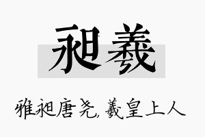 昶羲名字的寓意及含义