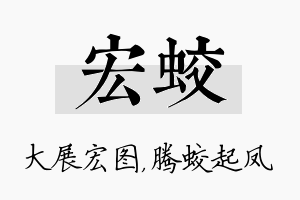 宏蛟名字的寓意及含义