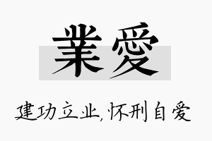 业爱名字的寓意及含义