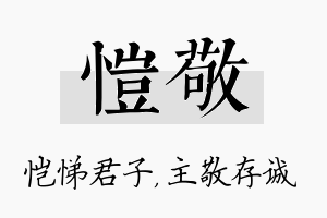 恺敬名字的寓意及含义