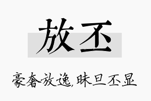 放丕名字的寓意及含义