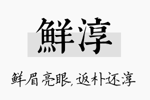 鲜淳名字的寓意及含义