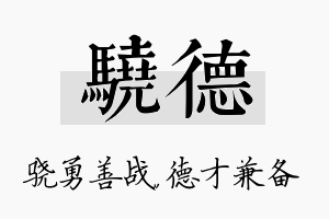 骁德名字的寓意及含义