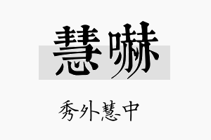 慧吓名字的寓意及含义