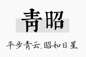 青昭名字的寓意及含义