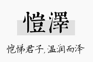 恺泽名字的寓意及含义