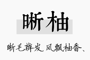 晰柚名字的寓意及含义