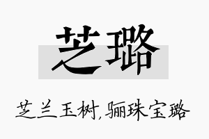 芝璐名字的寓意及含义