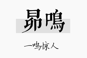 昴鸣名字的寓意及含义