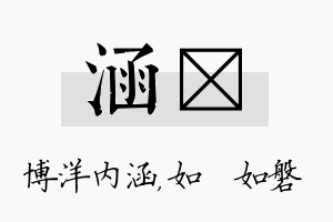 涵垚名字的寓意及含义