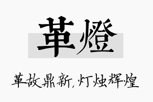 革灯名字的寓意及含义