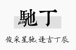 驰丁名字的寓意及含义