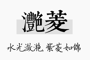 滟菱名字的寓意及含义