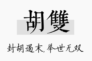 胡双名字的寓意及含义