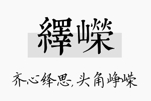 绎嵘名字的寓意及含义