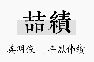 喆绩名字的寓意及含义