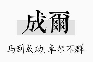 成尔名字的寓意及含义