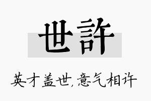 世许名字的寓意及含义