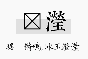 瑀滢名字的寓意及含义